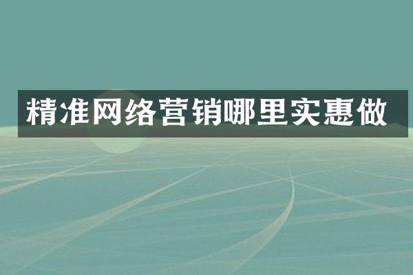 精准网络营销哪里实惠做