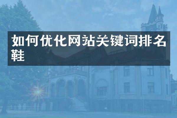 如何优化网站关键词排名鞋