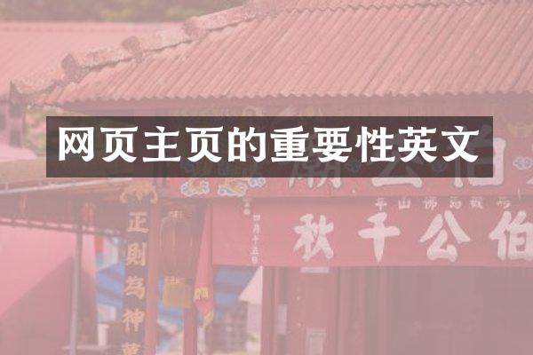 网页主页的重要性英文