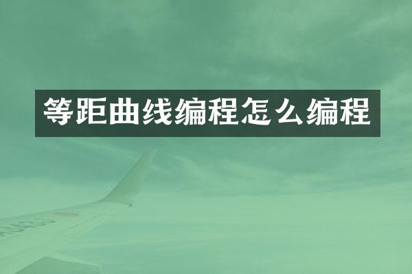 等距曲线编程怎么编程