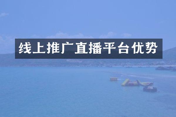 线上推广直播平台优势