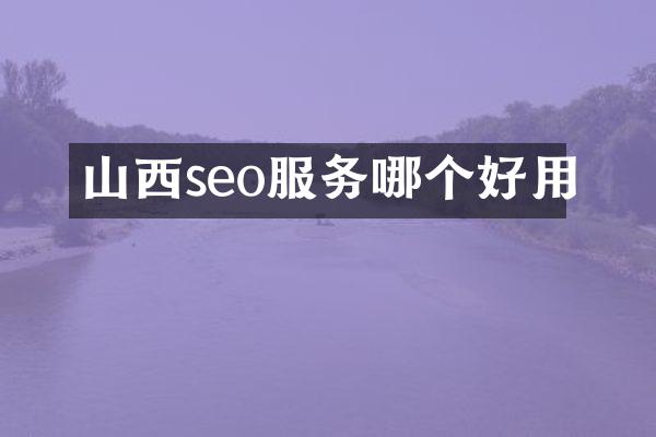 山西seo服务哪个好用