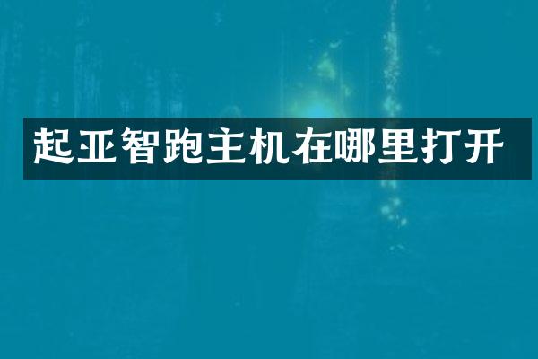 起亚智跑主机在哪里打开