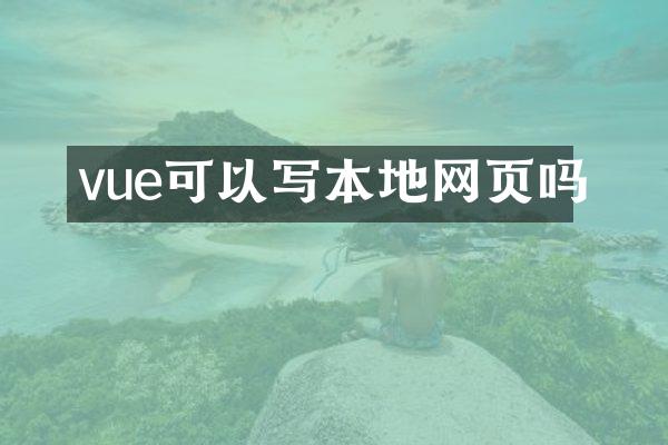 vue可以写本地网页吗