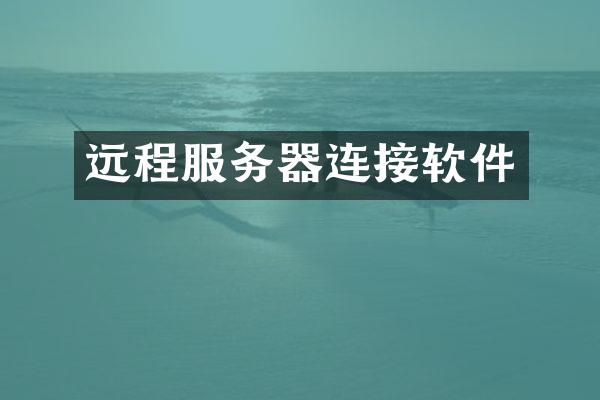 远程服务器连接软件