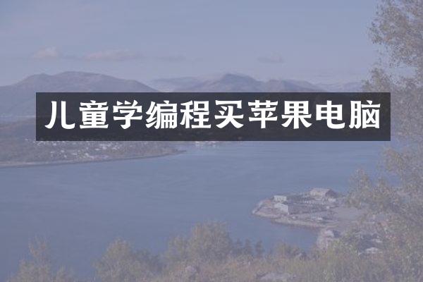 儿童学编程买苹果电脑