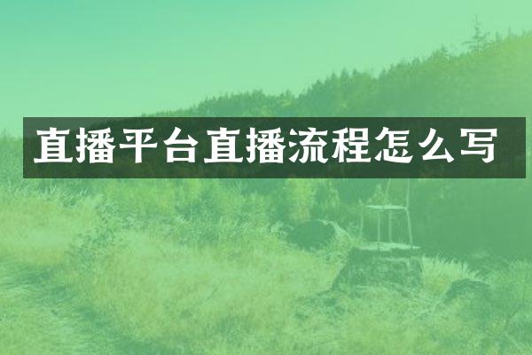 直播平台直播流程怎么写