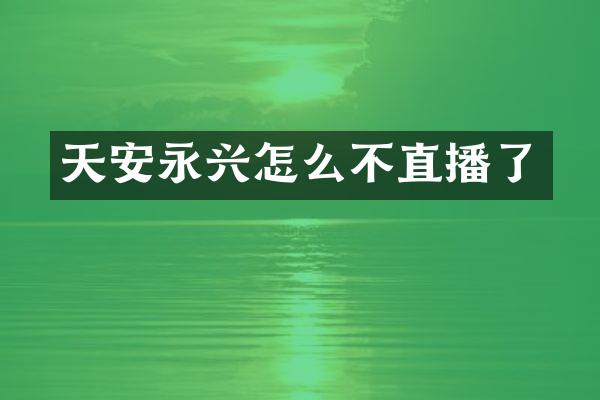 天安永兴怎么不直播了