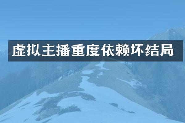 虚拟主播重度依赖坏结局