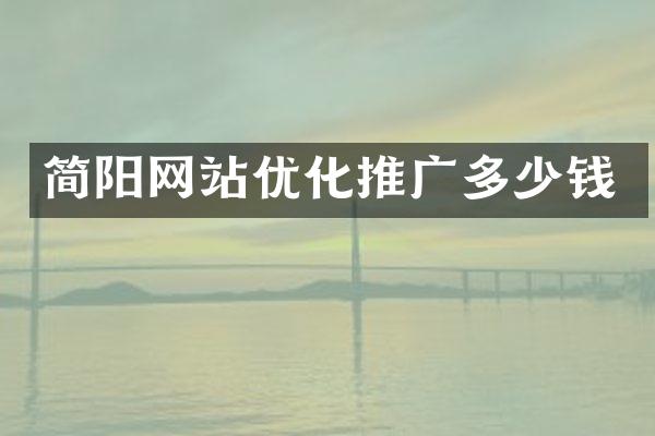 简阳网站优化推广多少钱