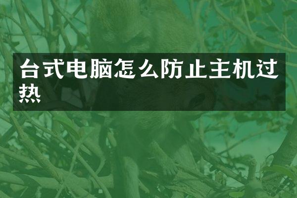 台式电脑怎么防止主机过热