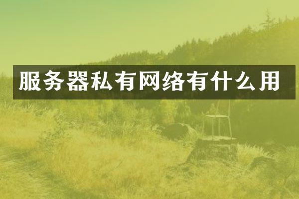 服务器私有网络有什么用
