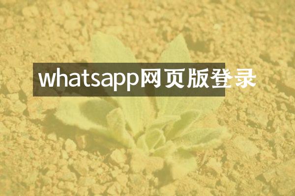 whatsapp网页版登录