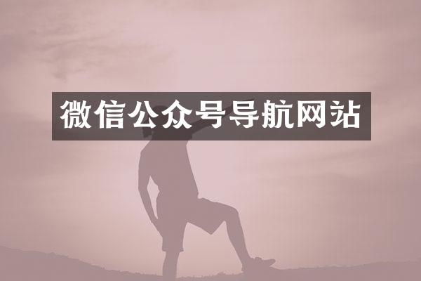 微信公众号导航网站