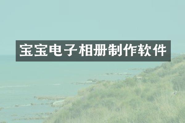 宝宝电子相册制作软件