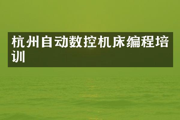 杭州自动数控机床编程培训