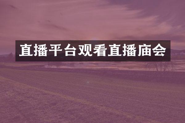 直播平台观看直播庙会