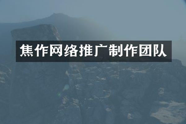 焦作网络推广制作团队