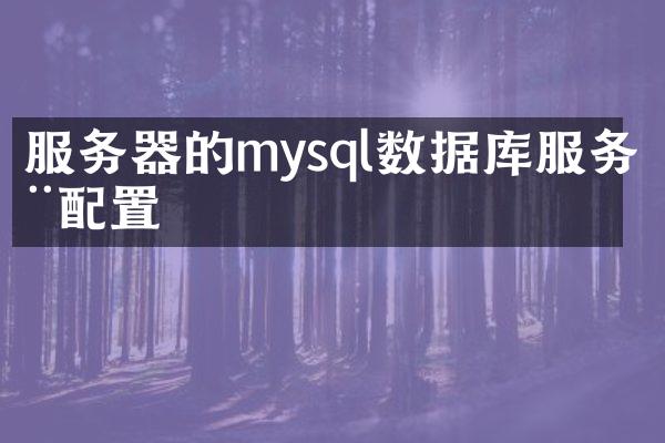 服务器的mysql数据库服务器配置