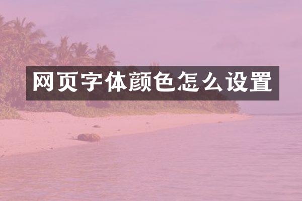 网页字体颜色怎么设置