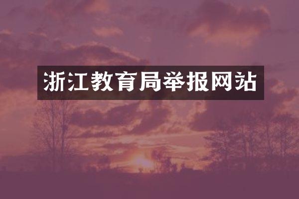 浙江教育局举报网站
