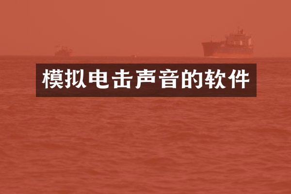 模拟电击声音的软件