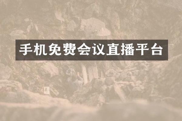 手机免费会议直播平台
