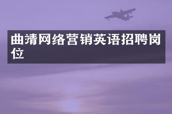 曲靖网络营销英语招聘岗位