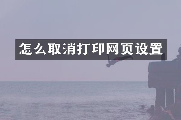 怎么取消打印网页设置