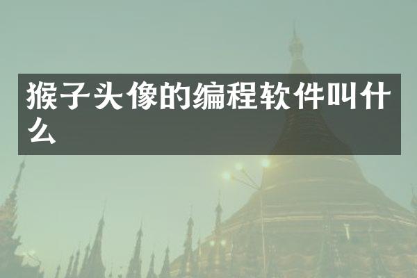 猴子头像的编程软件叫什么