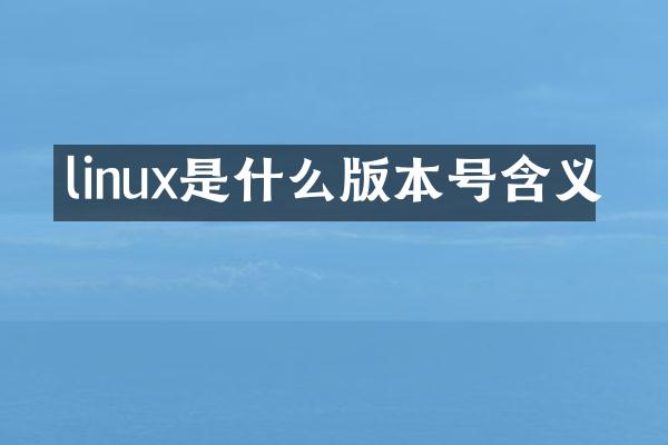 linux是什么版本号含义