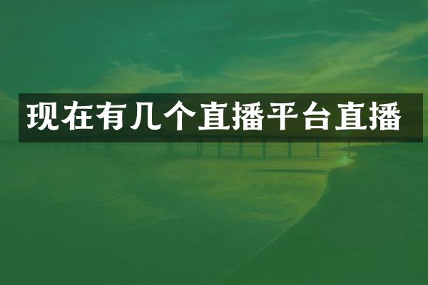 现在有几个直播平台直播