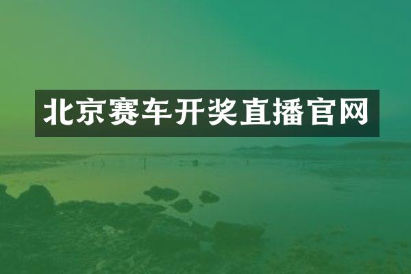 北京赛车开奖直播官网