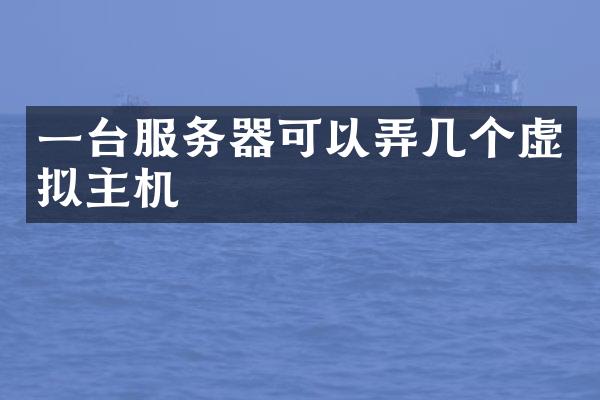 一台服务器可以弄几个虚拟主机
