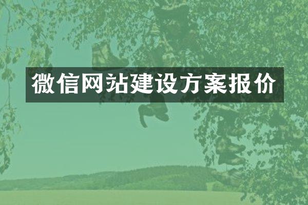微信网站建设方案报价