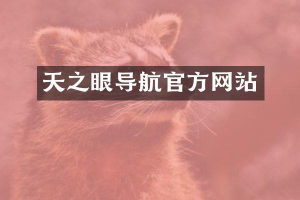 天之眼导航官方网站