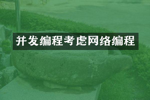 并发编程考虑网络编程