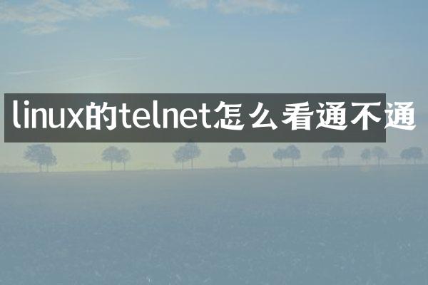 linux的telnet怎么看通不通