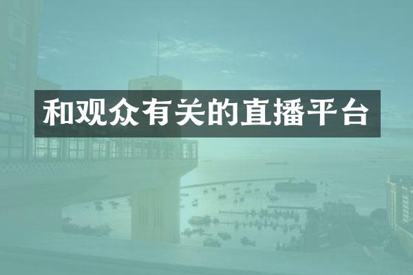 和观众有关的直播平台