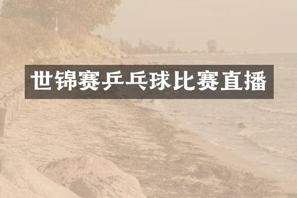 世锦赛乒乓球比赛直播