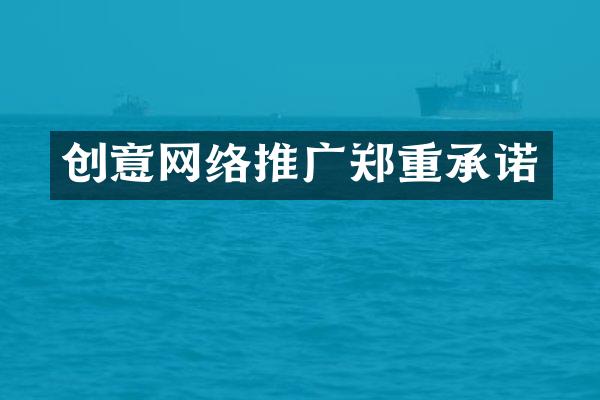 创意网络推广郑重承诺