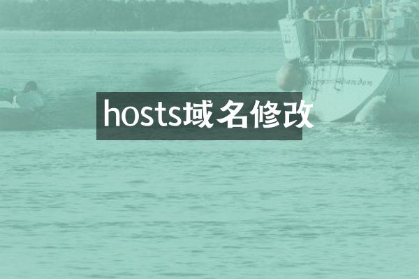 hosts域名修改