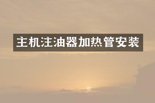 主机注油器加热管安装