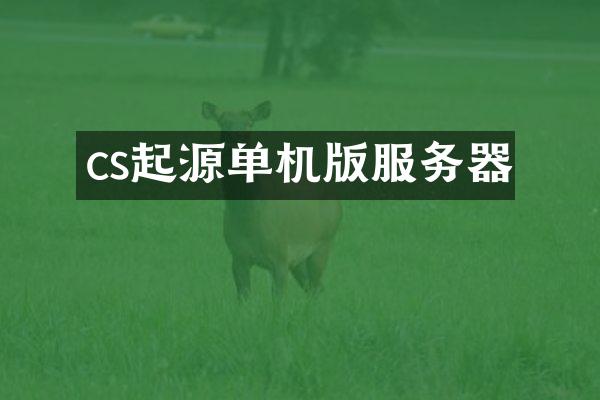 cs起源单机版服务器