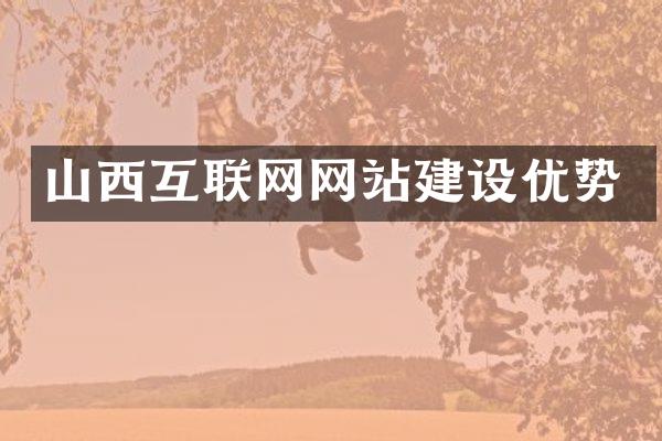 山西互联网网站建设优势