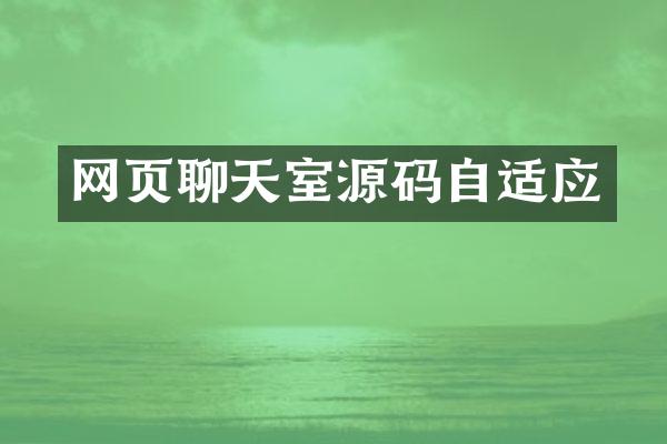 网页聊天室源码自适应