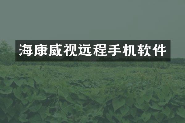 海康威视远程手机软件