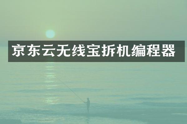 京东云无线宝拆机编程器