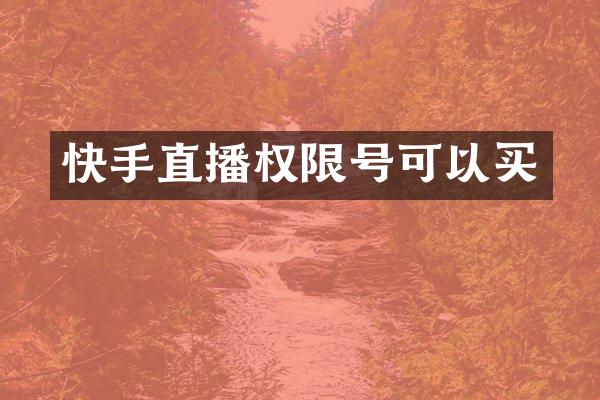 快手直播权限号可以买