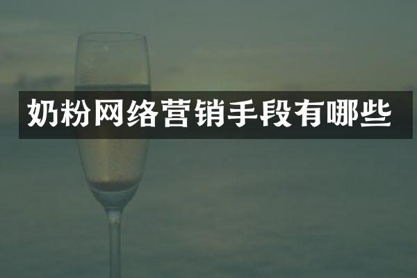 奶粉网络营销手段有哪些